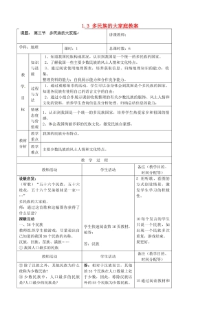 吉林省四平市第十七中学八年级地理上册 1.3 多民族的大家庭教案 新人教版