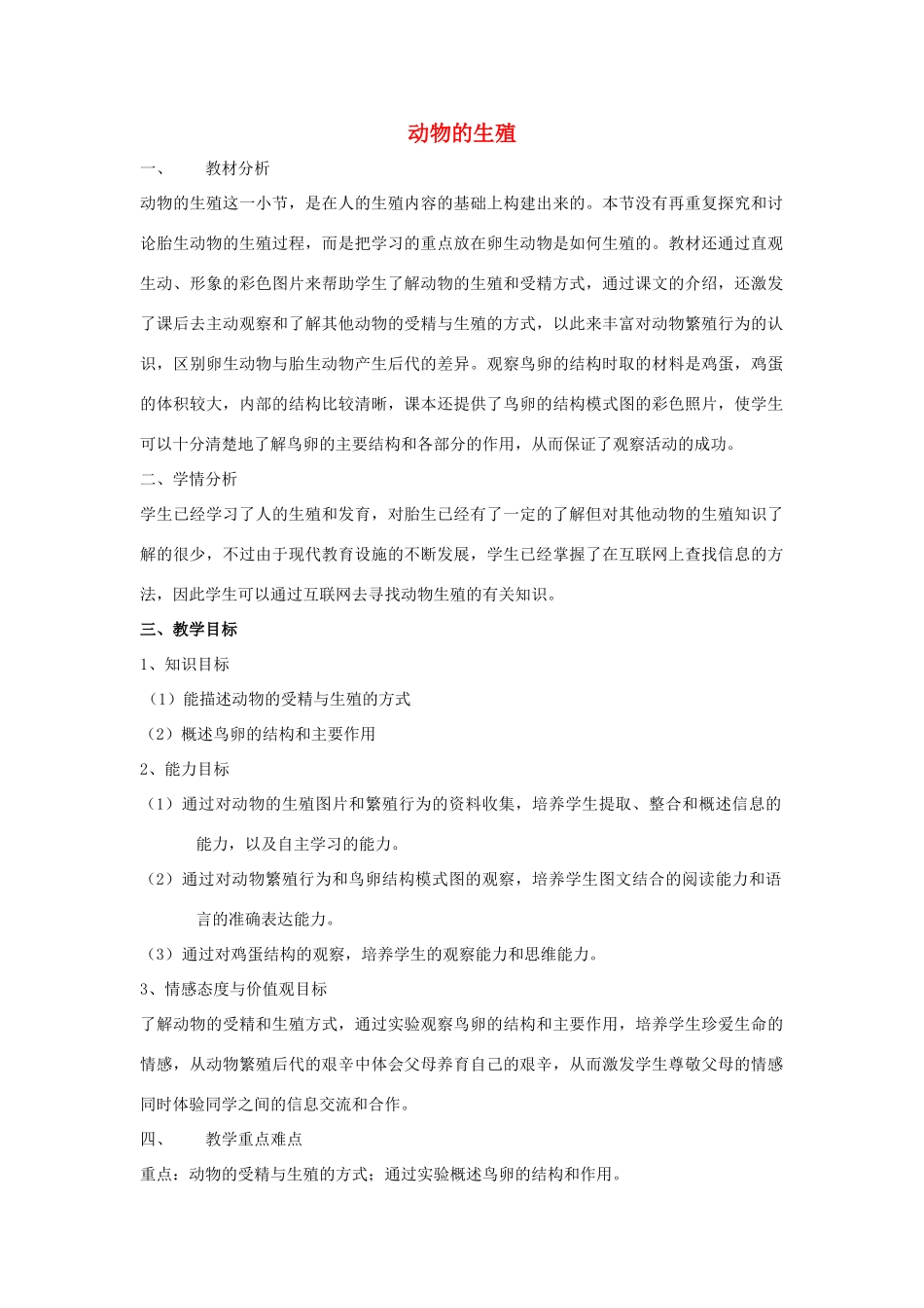 八年级生物上册 19.1 动物的生殖 教案 苏科版_第1页