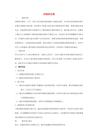 八年级生物上册 19.1 动物的生殖 教案 苏科版