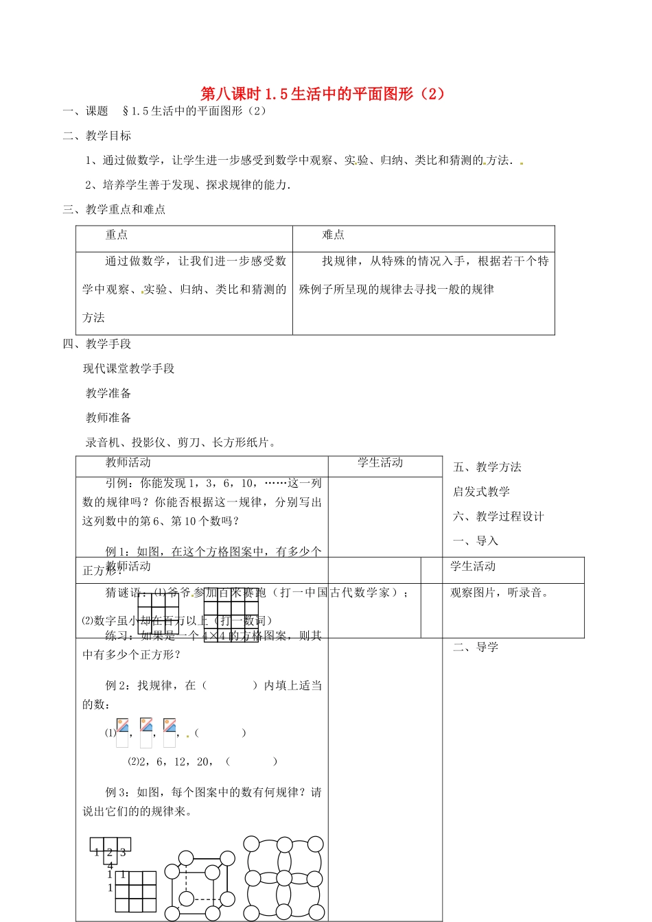 黑龙江省虎林市八五零农场学校七年级数学上册 第一章第5节生活中的平面图形1教案_第1页