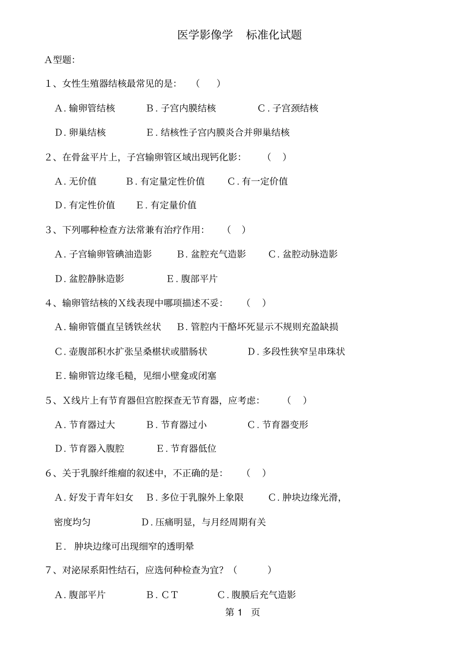 医学影像学标准化试题26页word文档_第1页