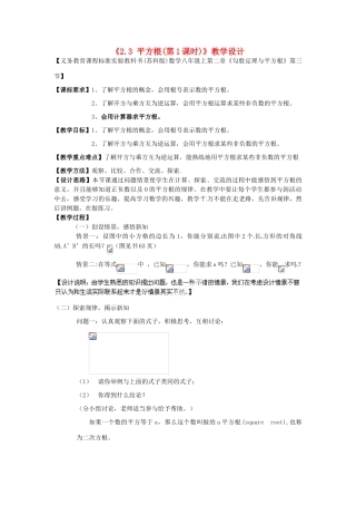江苏省连云港市灌云县四队中学七年级数学上册《2.3 平方根（第1课时）》教学设计 苏科版