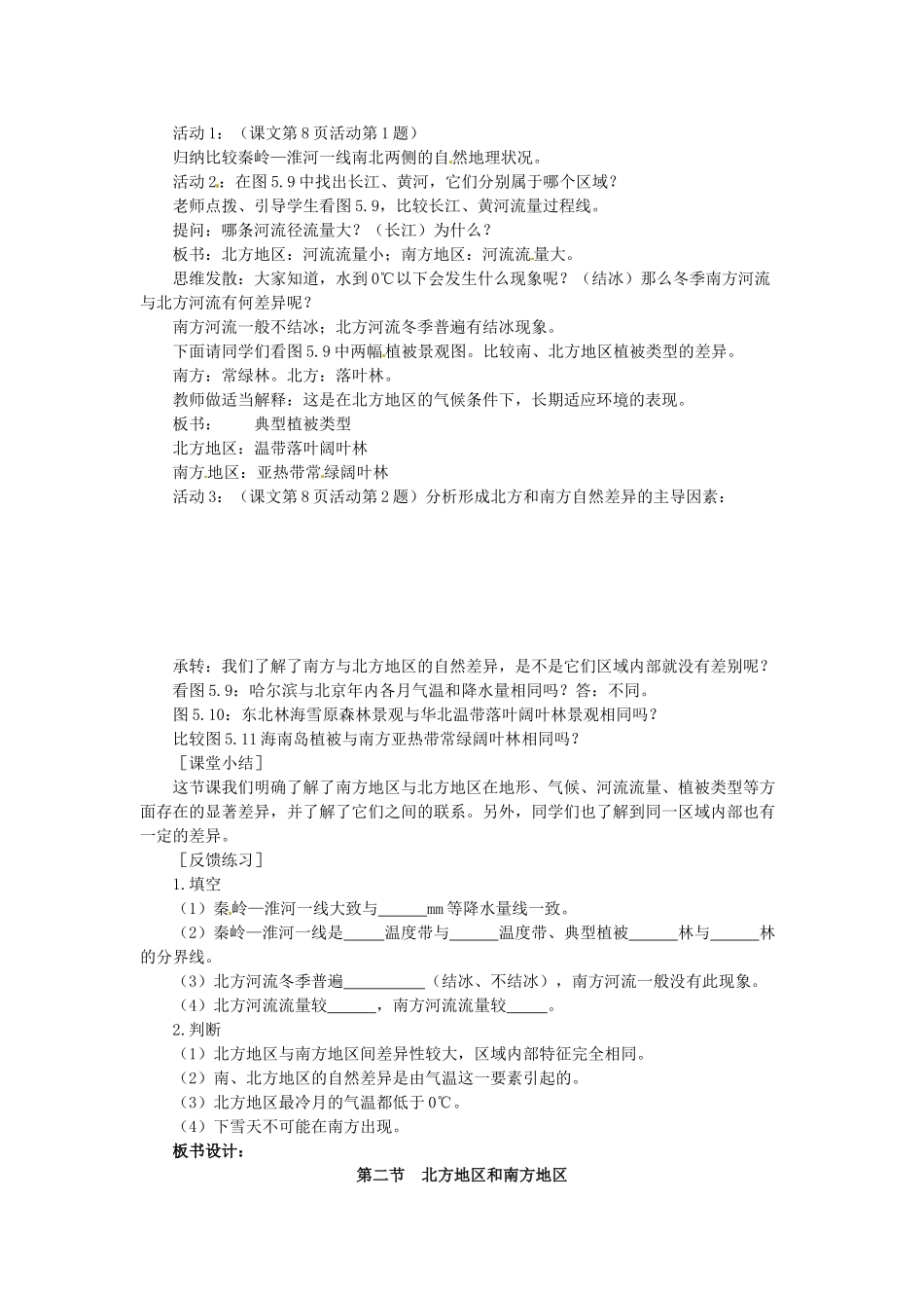 吉林省伊通县实验中学八年级地理下册 北方地区和南方地区教案 新人教版_第2页