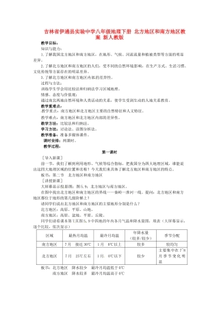 吉林省伊通县实验中学八年级地理下册 北方地区和南方地区教案 新人教版