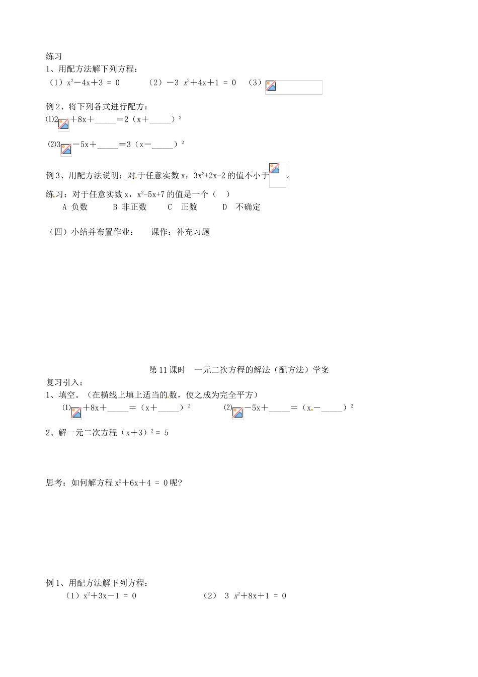 江苏省丹阳市八中九年级数学《第11课时 一元二次方程的解法（配方法）》教学案_第2页