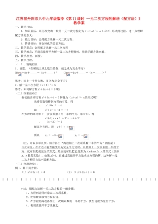 江苏省丹阳市八中九年级数学《第11课时 一元二次方程的解法（配方法）》教学案