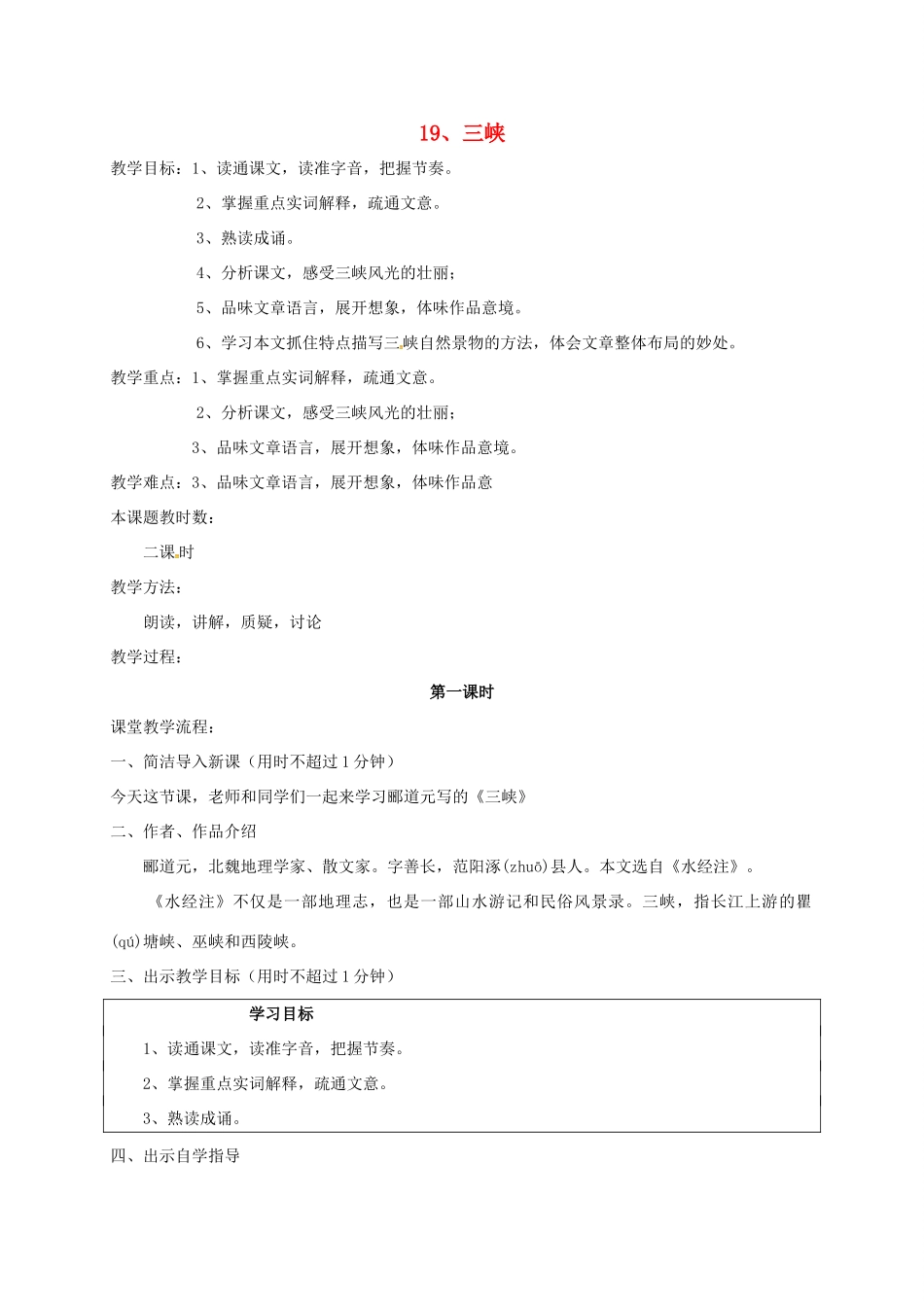 校七年级语文上册 19《三峡》教案 苏教版-苏教版初中七年级上册语文教案_第1页