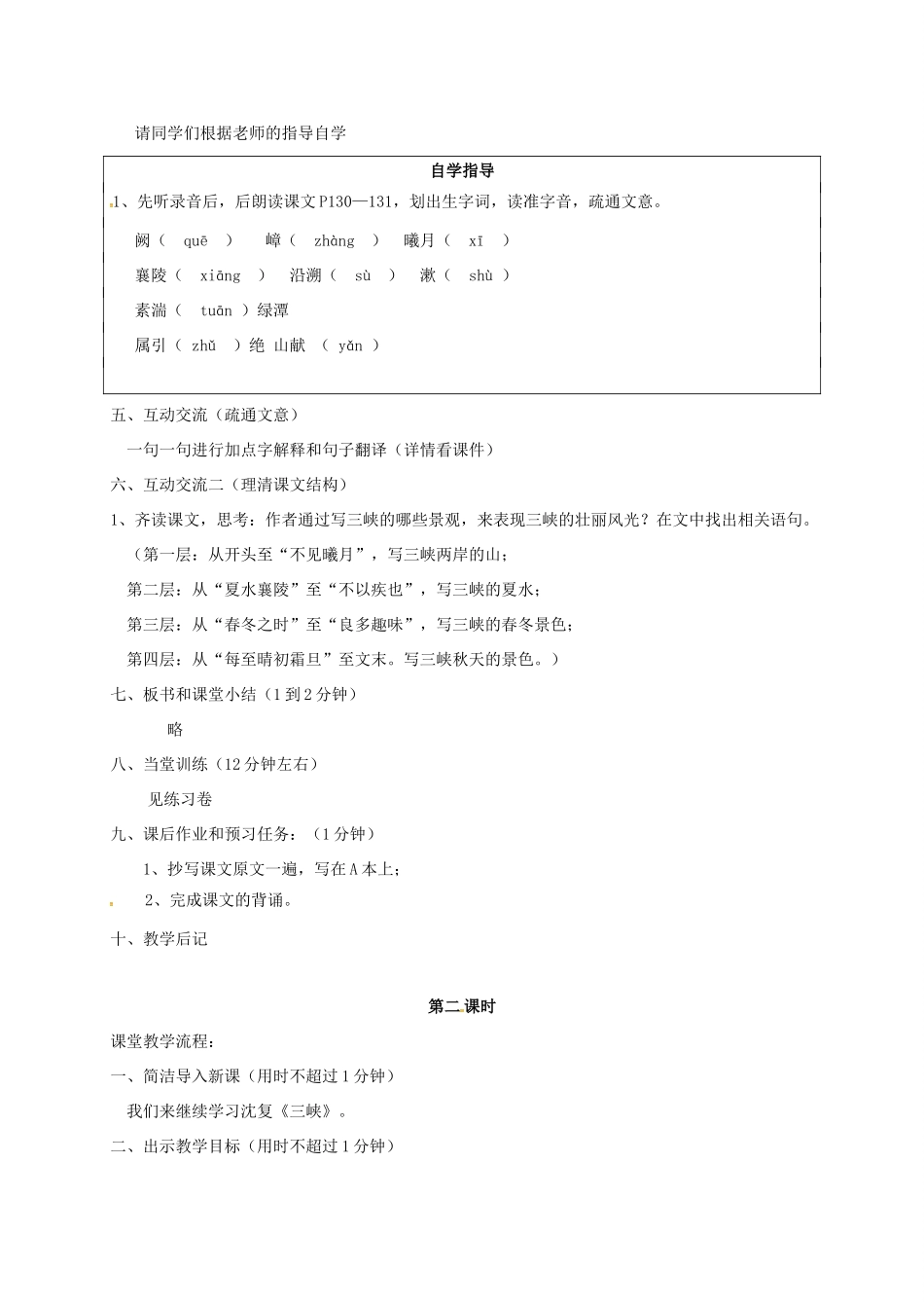 校七年级语文上册 19《三峡》教案 苏教版-苏教版初中七年级上册语文教案_第2页
