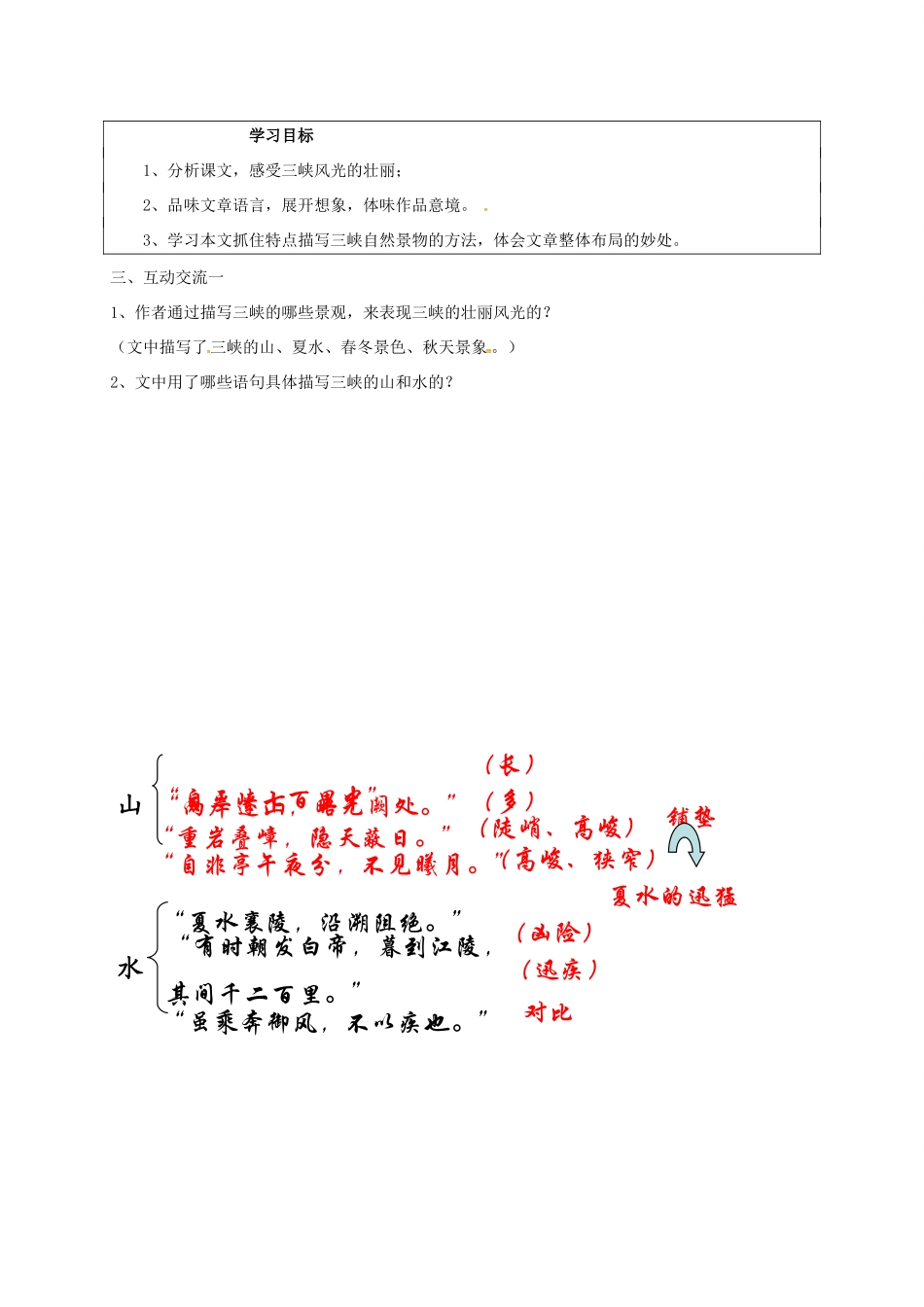 校七年级语文上册 19《三峡》教案 苏教版-苏教版初中七年级上册语文教案_第3页