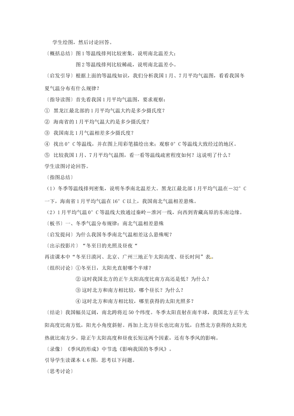 江苏省泗阳实验初中八年级地理上册《中国的气候---气温》教案 人教新课标版_第2页