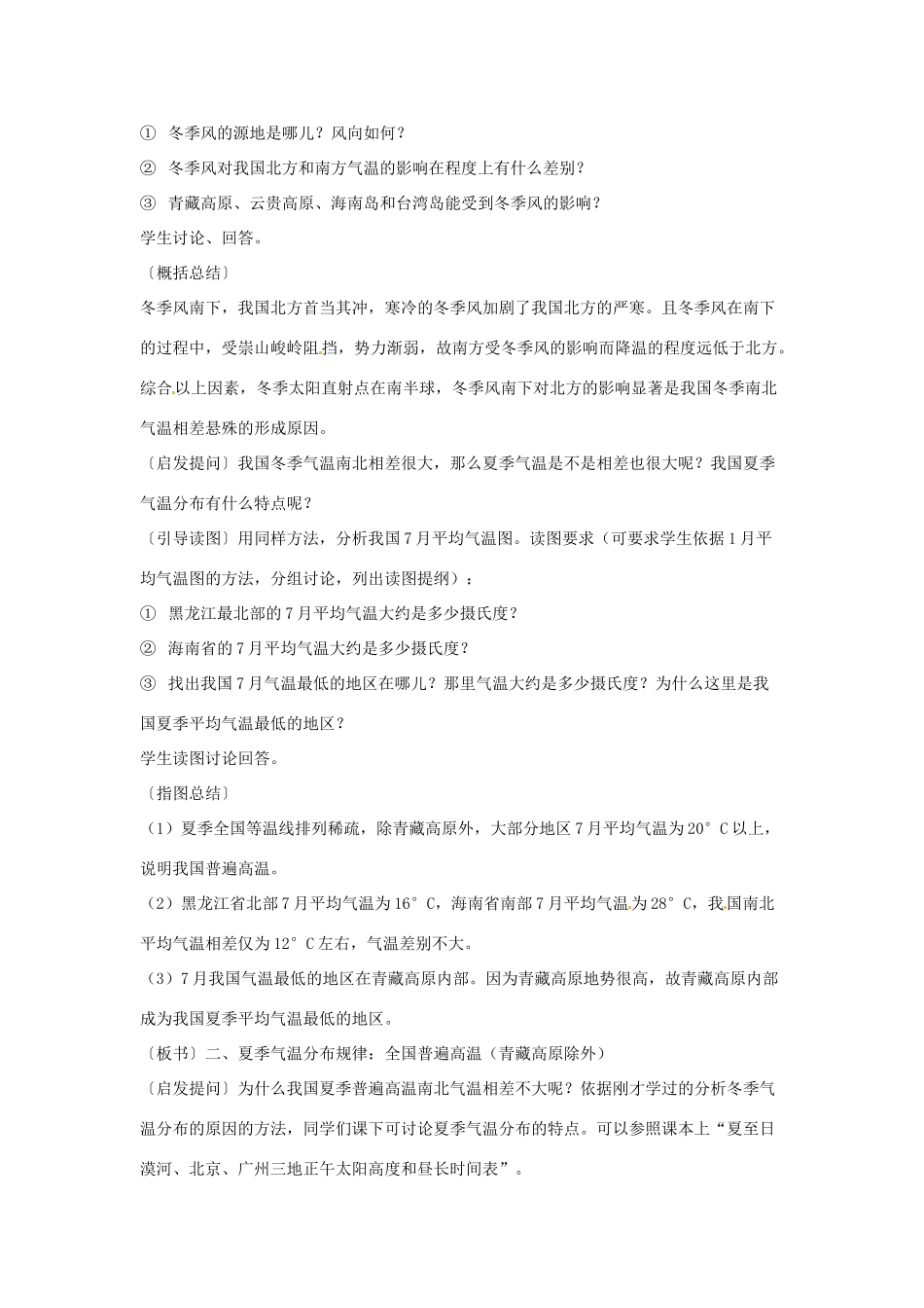 江苏省泗阳实验初中八年级地理上册《中国的气候---气温》教案 人教新课标版_第3页