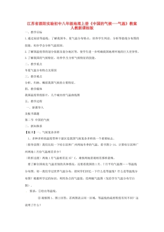 江苏省泗阳实验初中八年级地理上册《中国的气候---气温》教案 人教新课标版