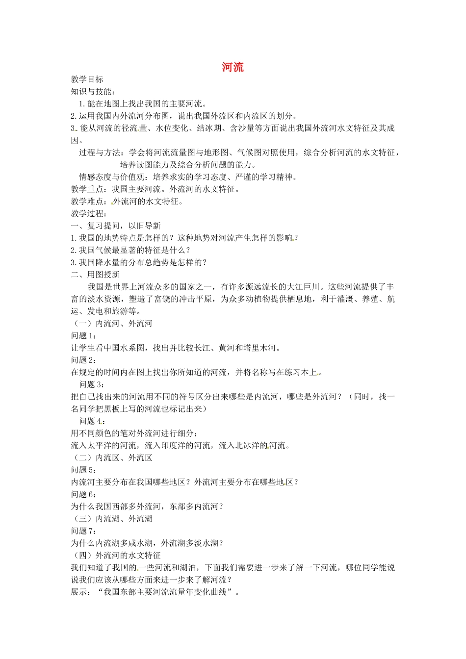 黑龙江省哈尔滨市第四十一中学八年级地理上册 2.3 河流（第1课时）教案 （新版）新人教版_第1页