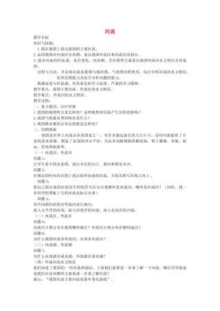 黑龙江省哈尔滨市第四十一中学八年级地理上册 2.3 河流（第1课时）教案 （新版）新人教版