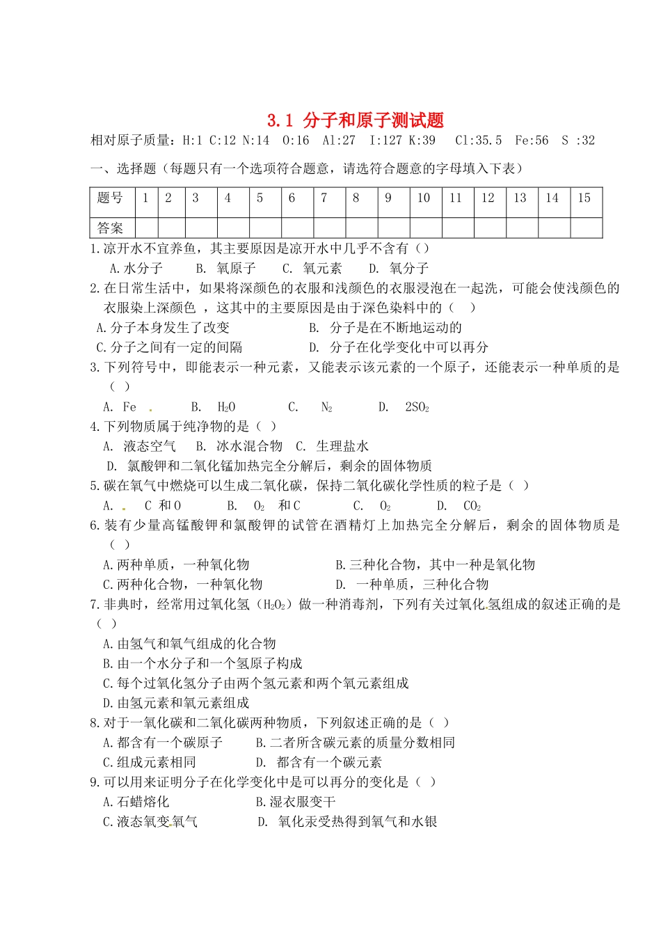 九年级化学上册 3.1 分子和原子习题精选 （新版）新人教版_第1页