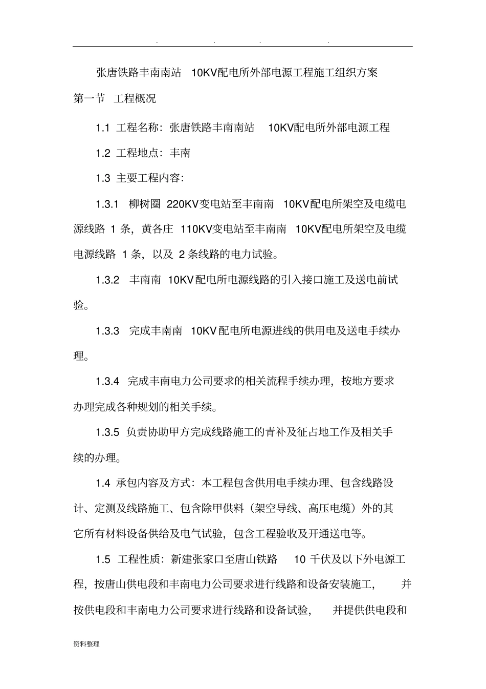 10KV架空线路工程施工设计方案_第1页