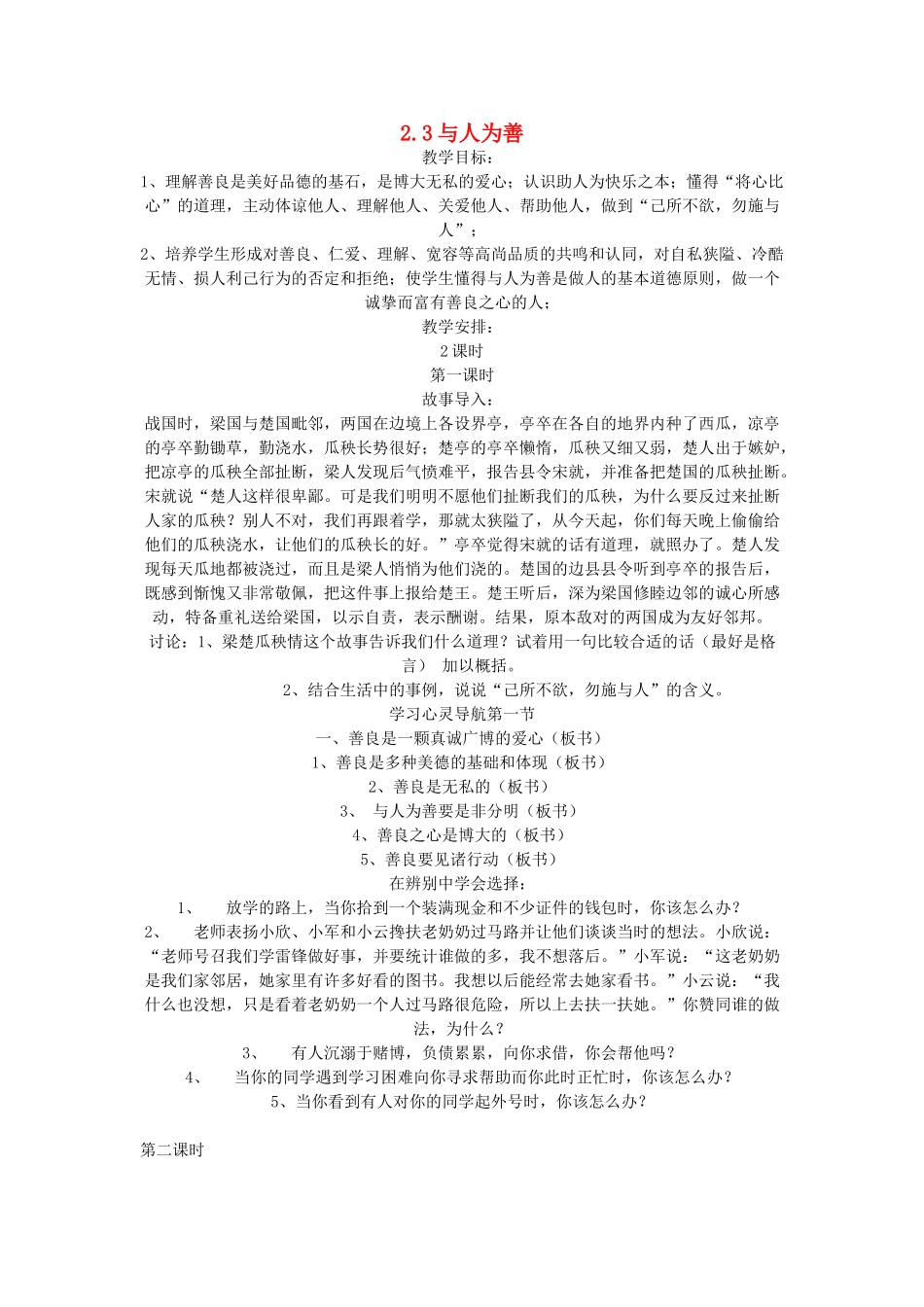 八年级政治上册 第二单元 善待他人 2.3 与人为善名师教案3 粤教版_第1页