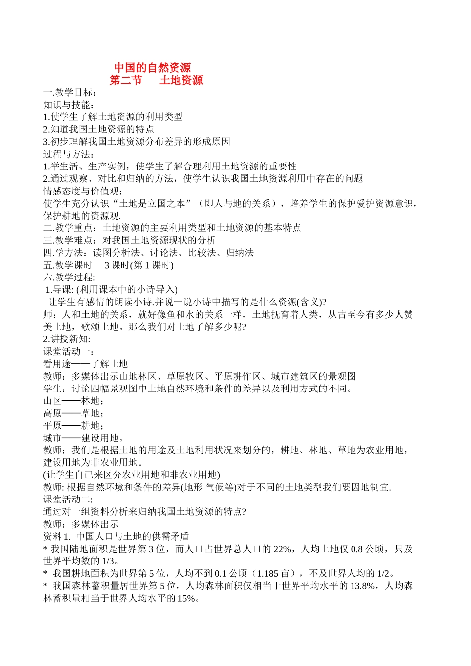 八年级地理上册 第三章中国的自然资源第二节土地资源教案 人教新课标版_第1页