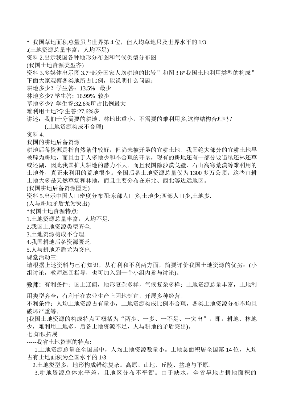 八年级地理上册 第三章中国的自然资源第二节土地资源教案 人教新课标版_第2页