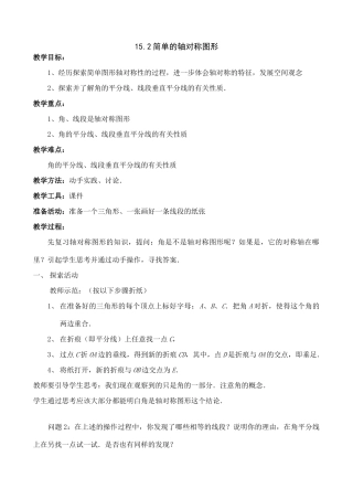 八年级数学上15.2简单的轴对称图形教案（冀教版）