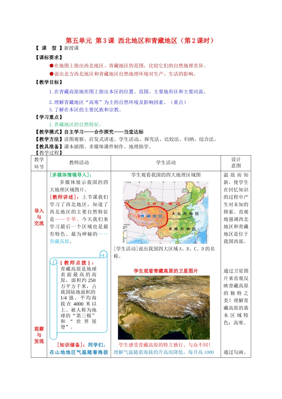 八年级地理下册 第五单元 第3课 西北地区和青藏地区（第2课时）教案1 商务星球版_第1页