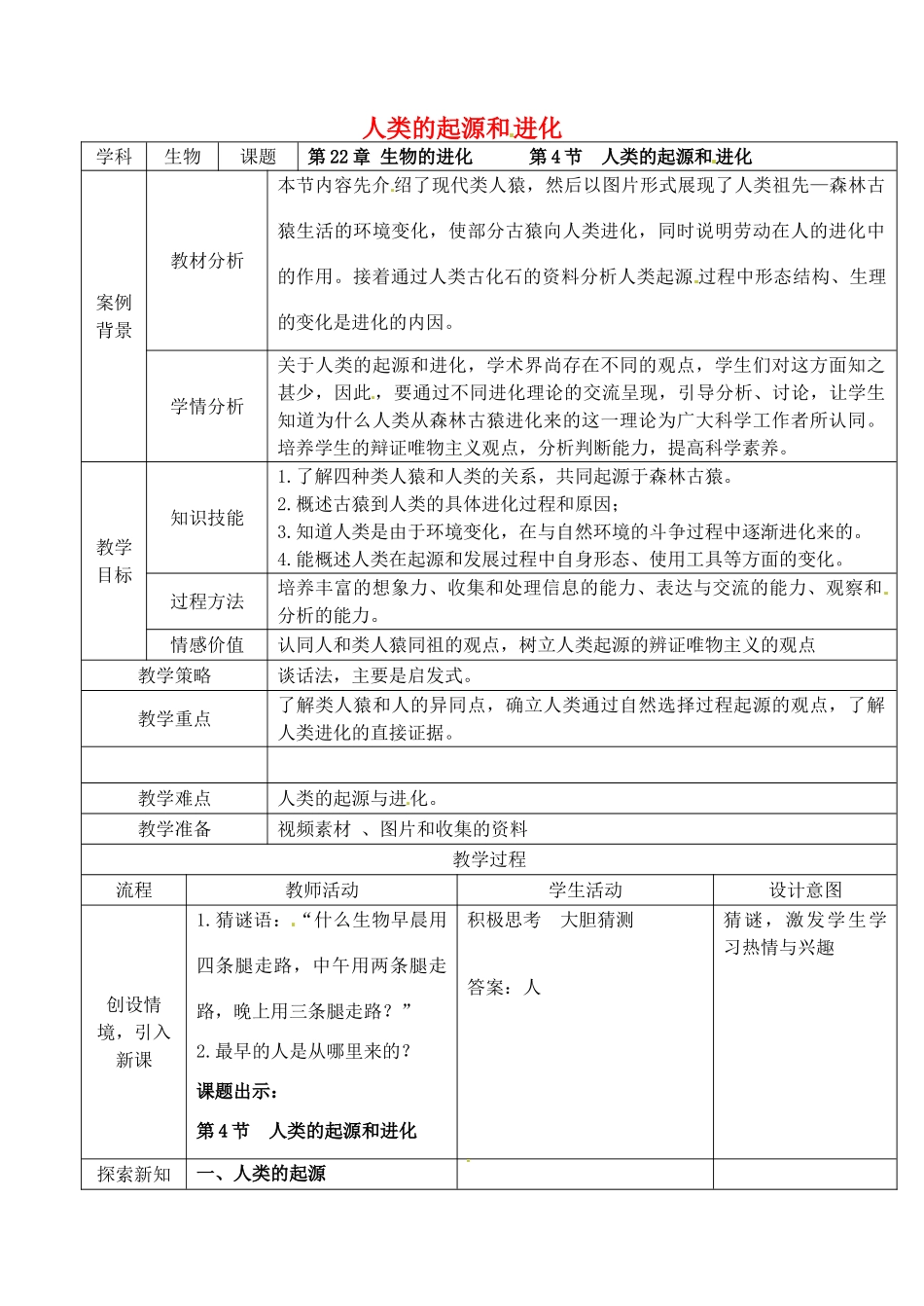 八年级生物下册 第22章 第4节 人类的起源和进化教案（2） 苏科版-苏科版初中八年级下册生物教案_第1页