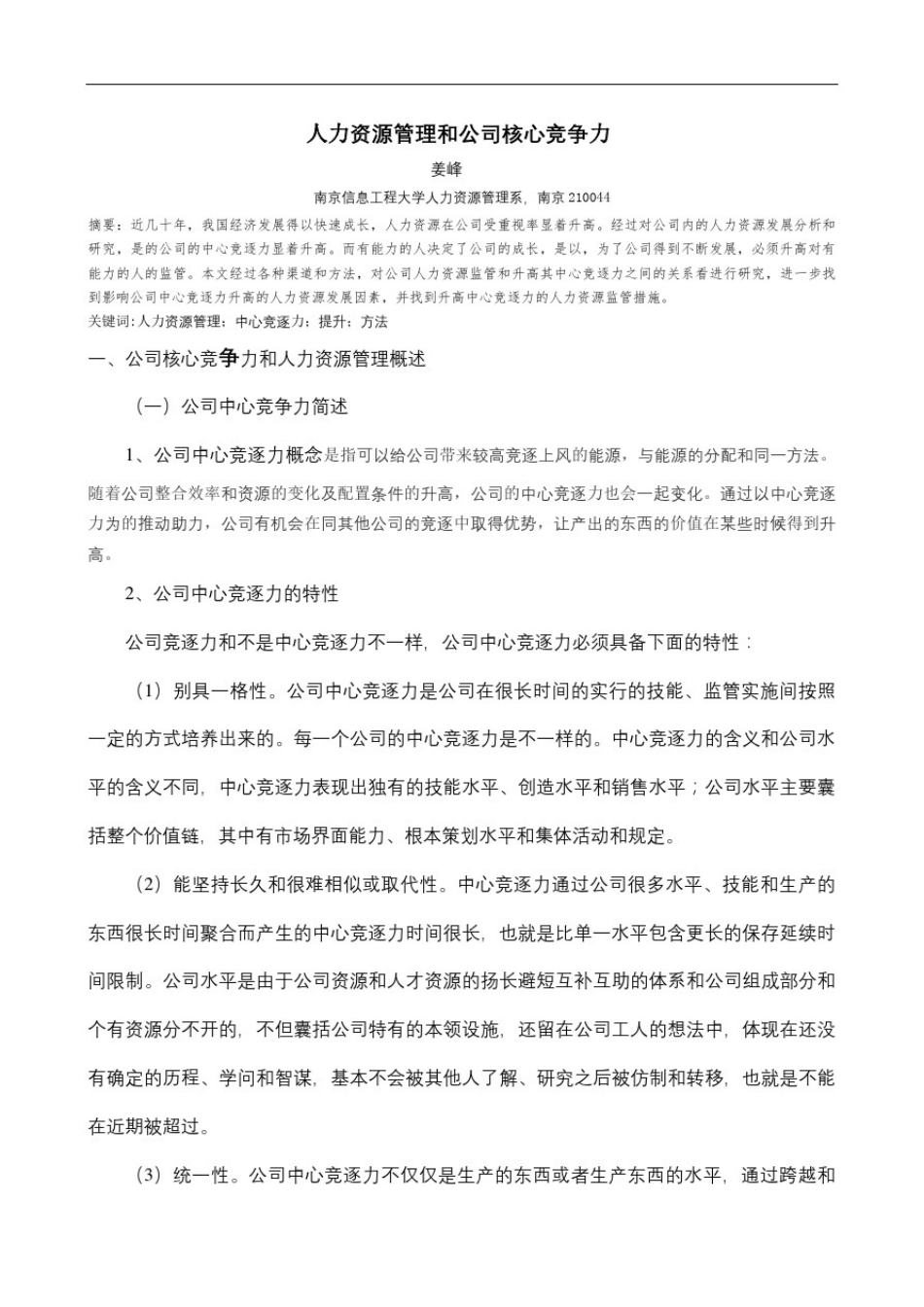 人力资源管理和企业核心竞争力论文_第3页
