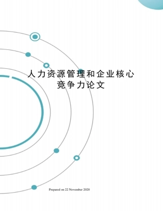 人力资源管理和企业核心竞争力论文
