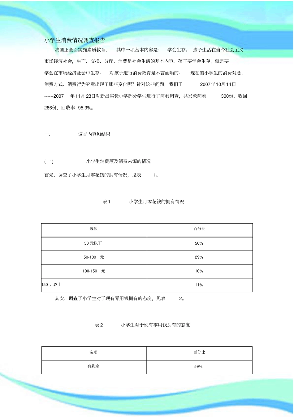 小学生消费情况调查分析报告_第3页