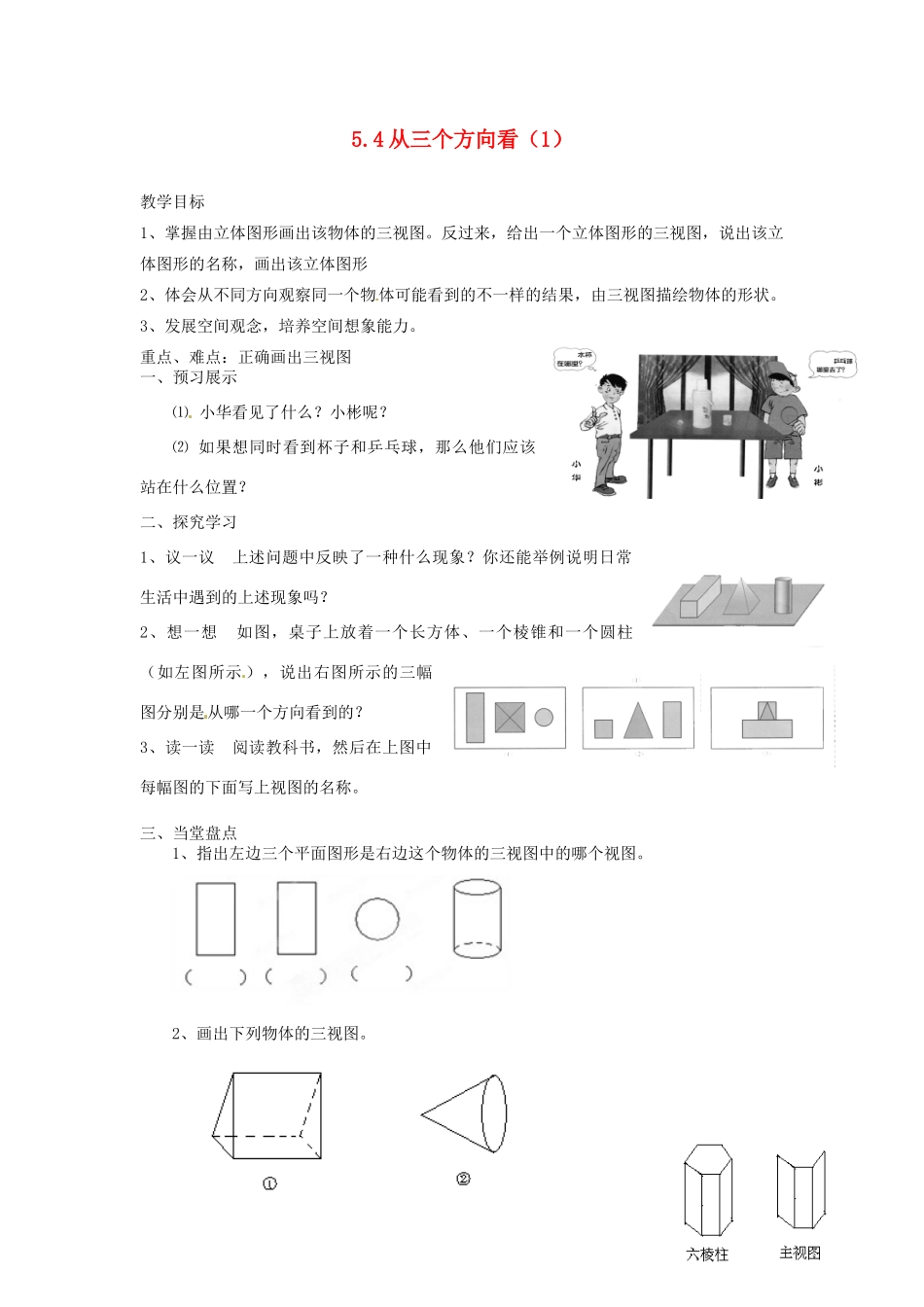 江苏省扬州市邗江区美琪学校七年级数学上册 5.4 从三个方向看教案（1） （新版）苏科版_第1页