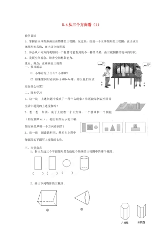 江苏省扬州市邗江区美琪学校七年级数学上册 5.4 从三个方向看教案（1） （新版）苏科版