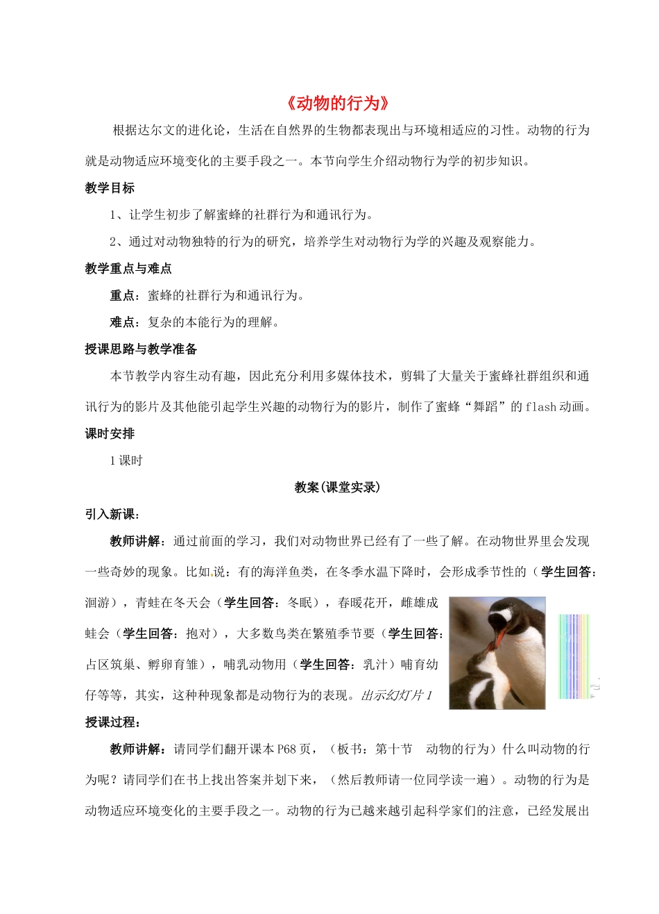 八年级生物上册 第16章 动物的行为教学设计 北师大版-北师大版初中八年级上册生物教案_第1页