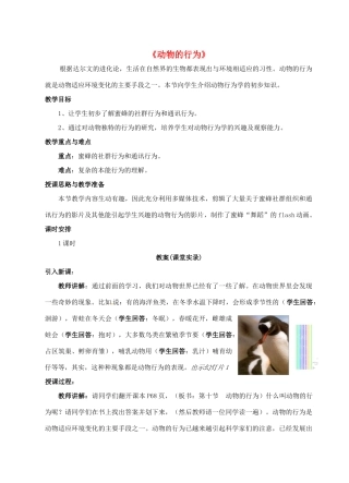 八年级生物上册 第16章 动物的行为教学设计 北师大版-北师大版初中八年级上册生物教案