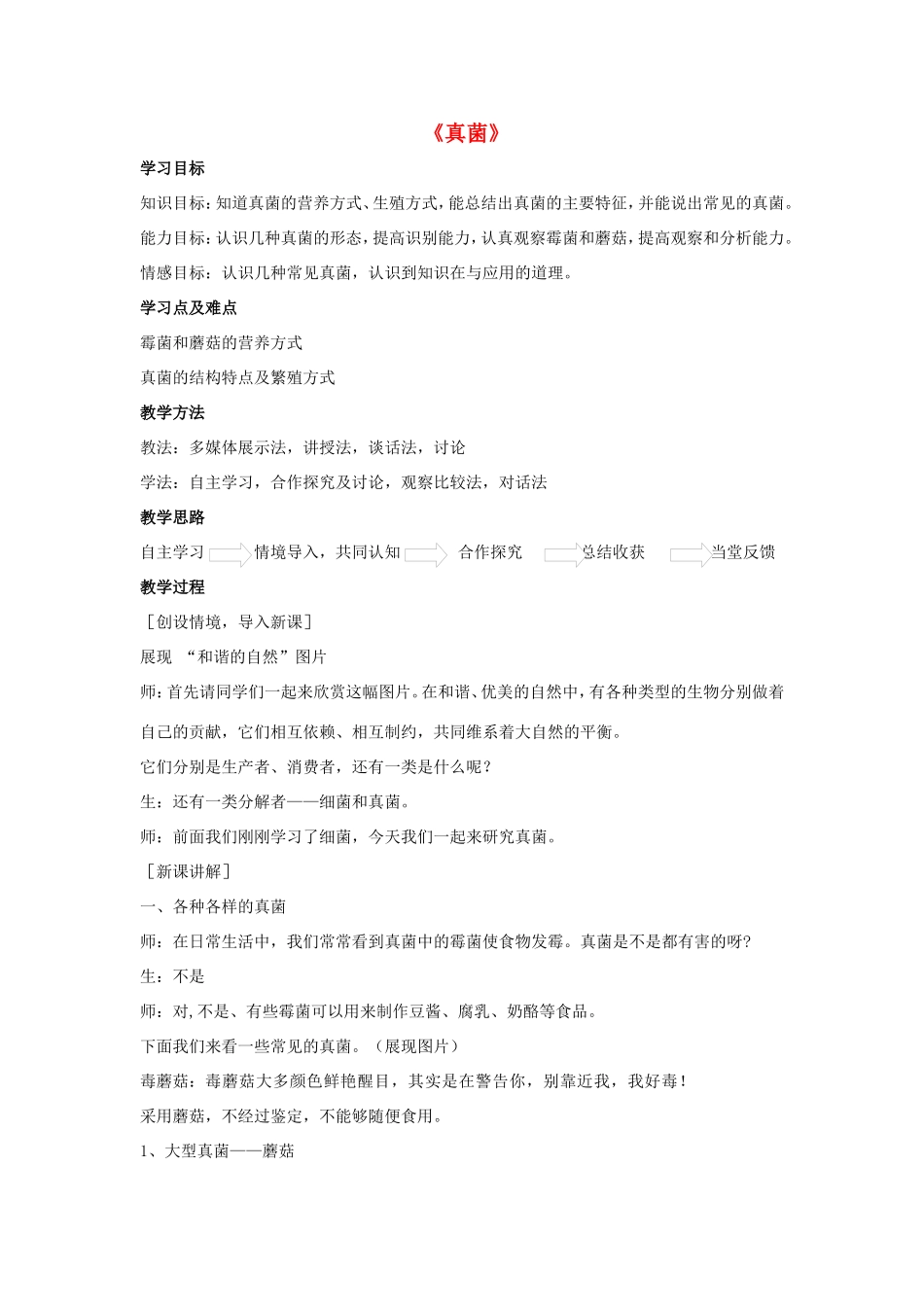 八年级生物上册 5.4.3 真菌教案1 （新版）新人教版_第1页