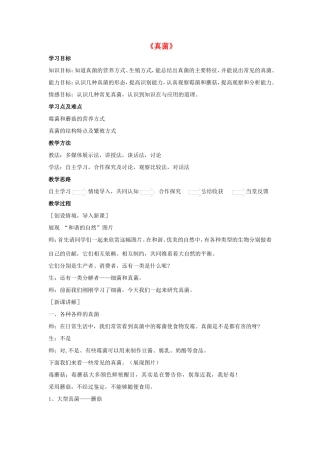 八年级生物上册 5.4.3 真菌教案1 （新版）新人教版