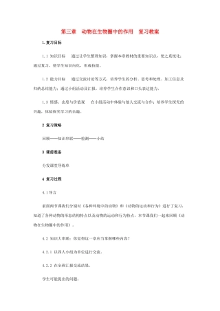 八年级生物上册 第三章 动物在生物圈中的作用复习教案 新人教版