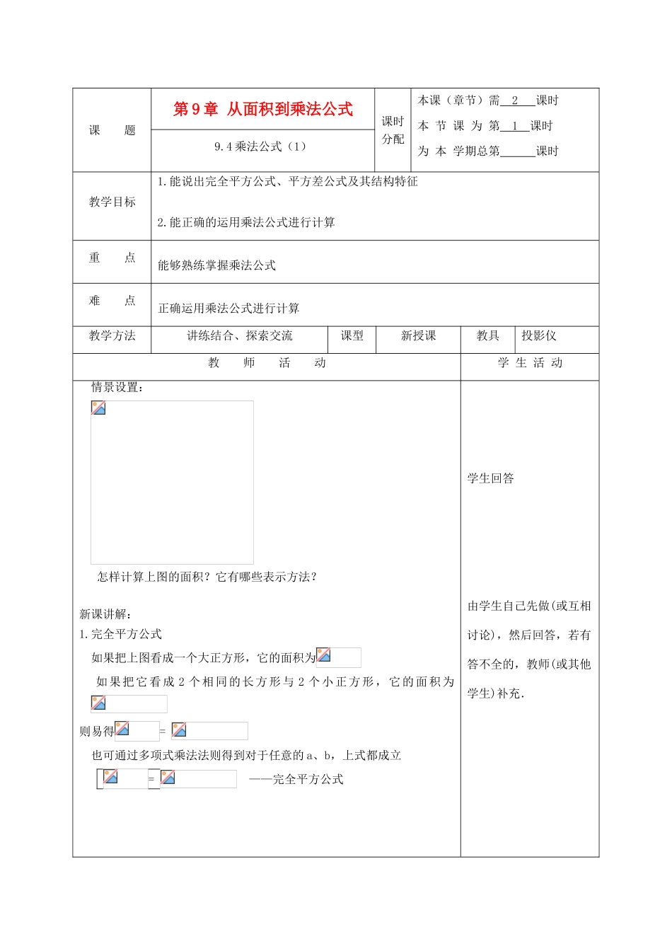 江苏省淮安市开明中学七年级数学下册 9.4《乘法公式》教案 苏科版_第1页