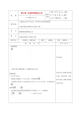 江苏省淮安市开明中学七年级数学下册 9.4《乘法公式》教案 苏科版