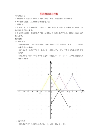 江苏省太仓市浮桥中学八年级数学上册 图形的运动与坐标教案 苏科版