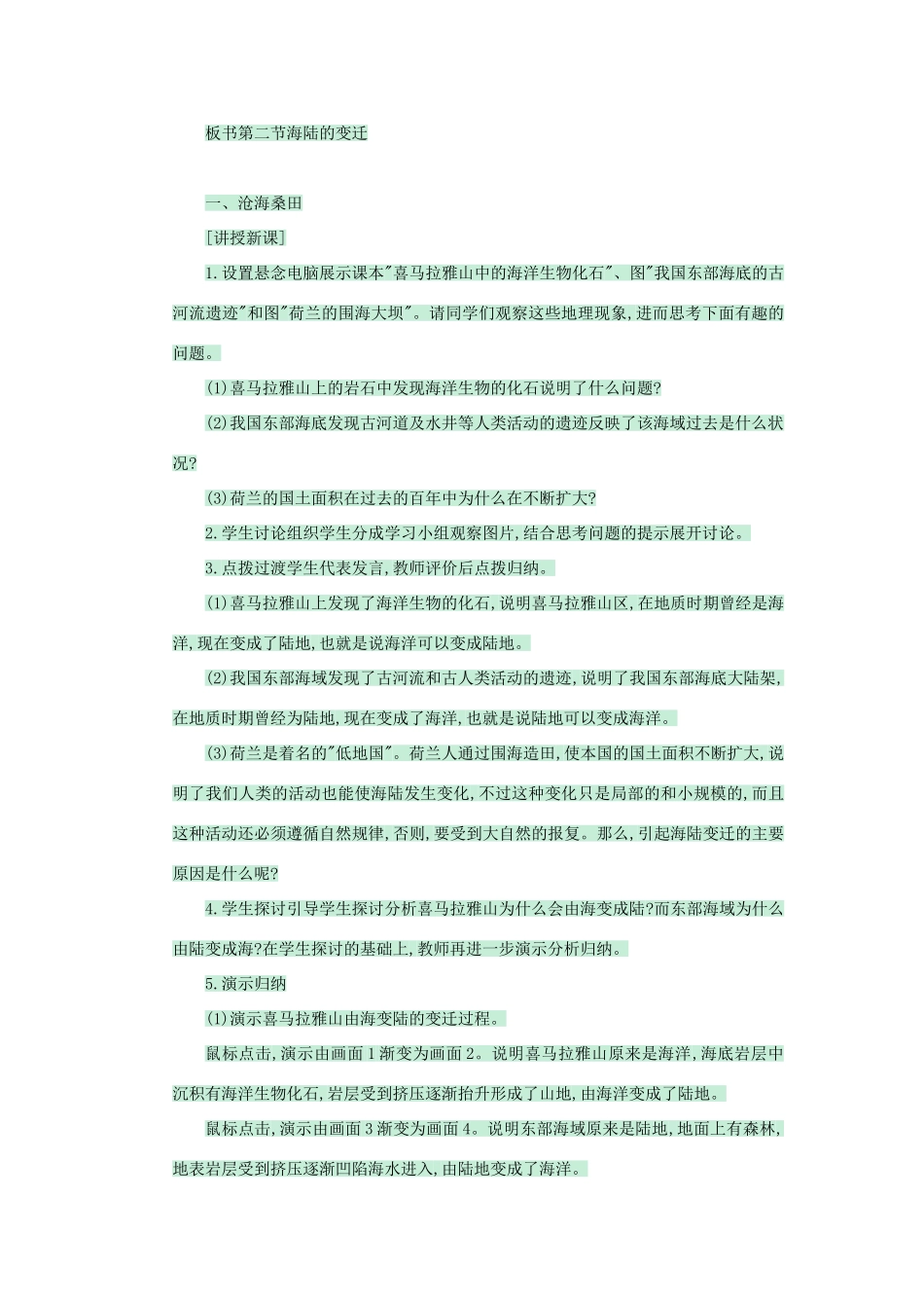 八年级地理上册 第一章 第二节 海陆变迁教案3 中图版-中图版初中八年级上册地理教案_第2页