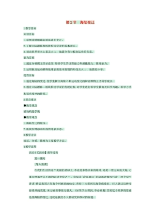 八年级地理上册 第一章 第二节 海陆变迁教案3 中图版-中图版初中八年级上册地理教案