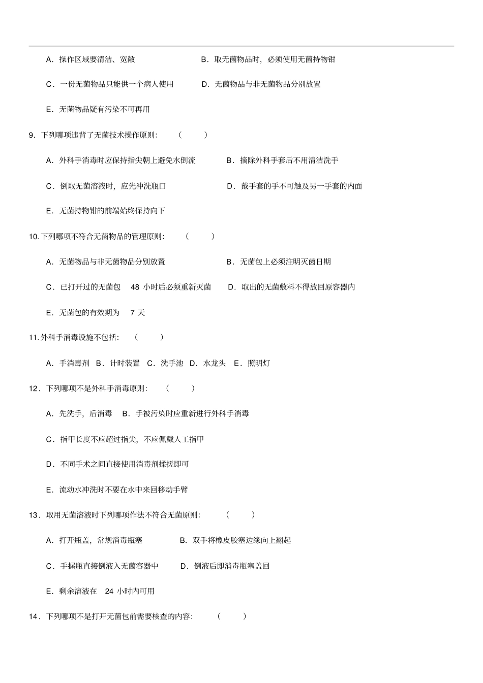 手术室护理-实践指南试题(卷)2017年_第2页