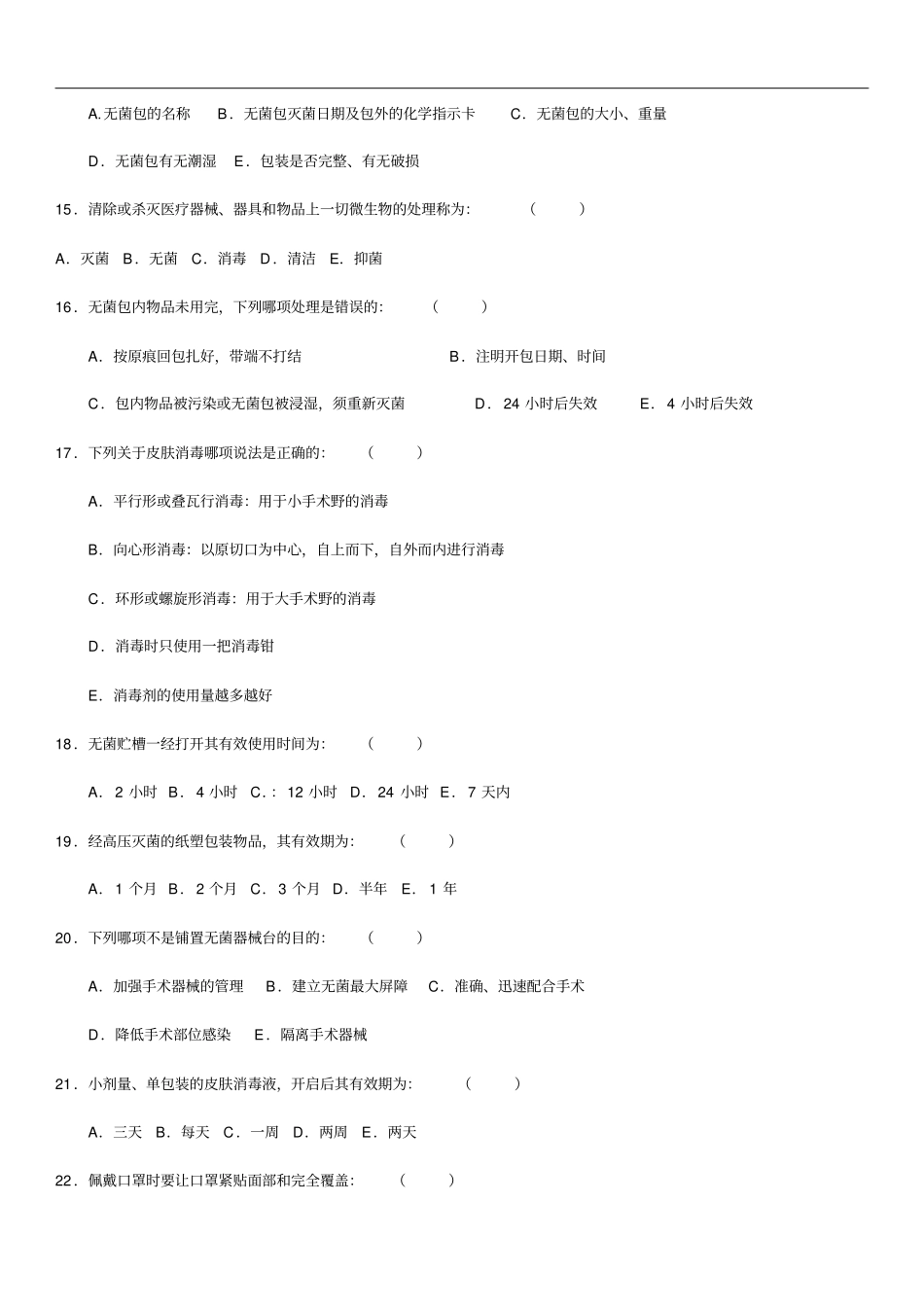 手术室护理-实践指南试题(卷)2017年_第3页