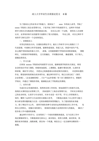 成人大专毕业生自我鉴定范文6篇【精选】