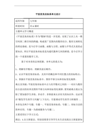 初中数学《平面直角坐标系》单元教学设计以及思维导图