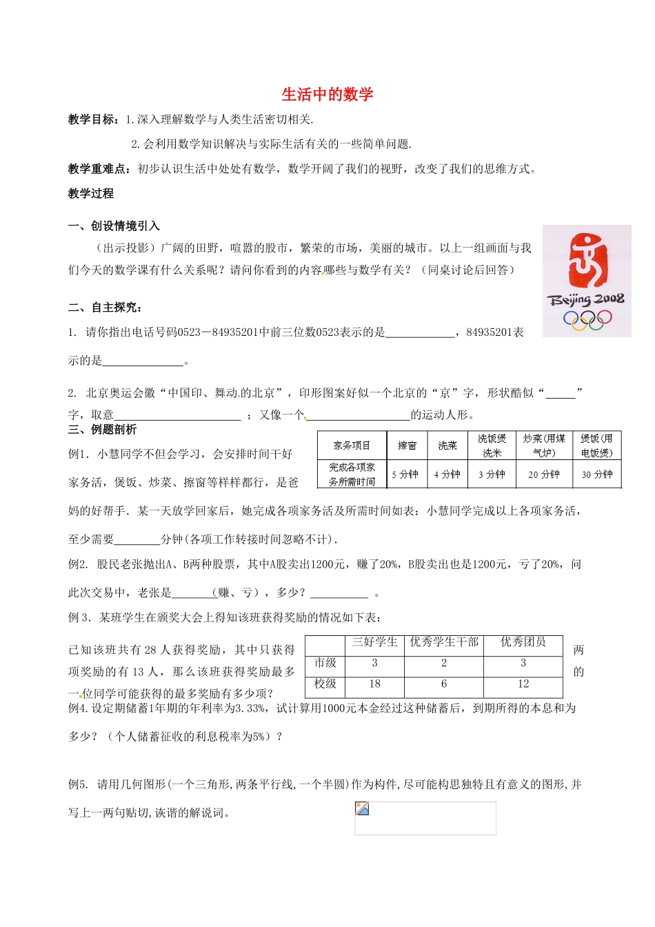 江苏省靖江市新港城初级中学七年级数学上册 生活中的数学教案 苏科版_第1页