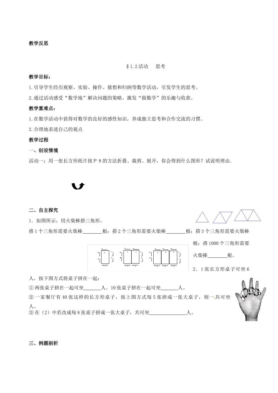 江苏省靖江市新港城初级中学七年级数学上册 生活中的数学教案 苏科版_第3页