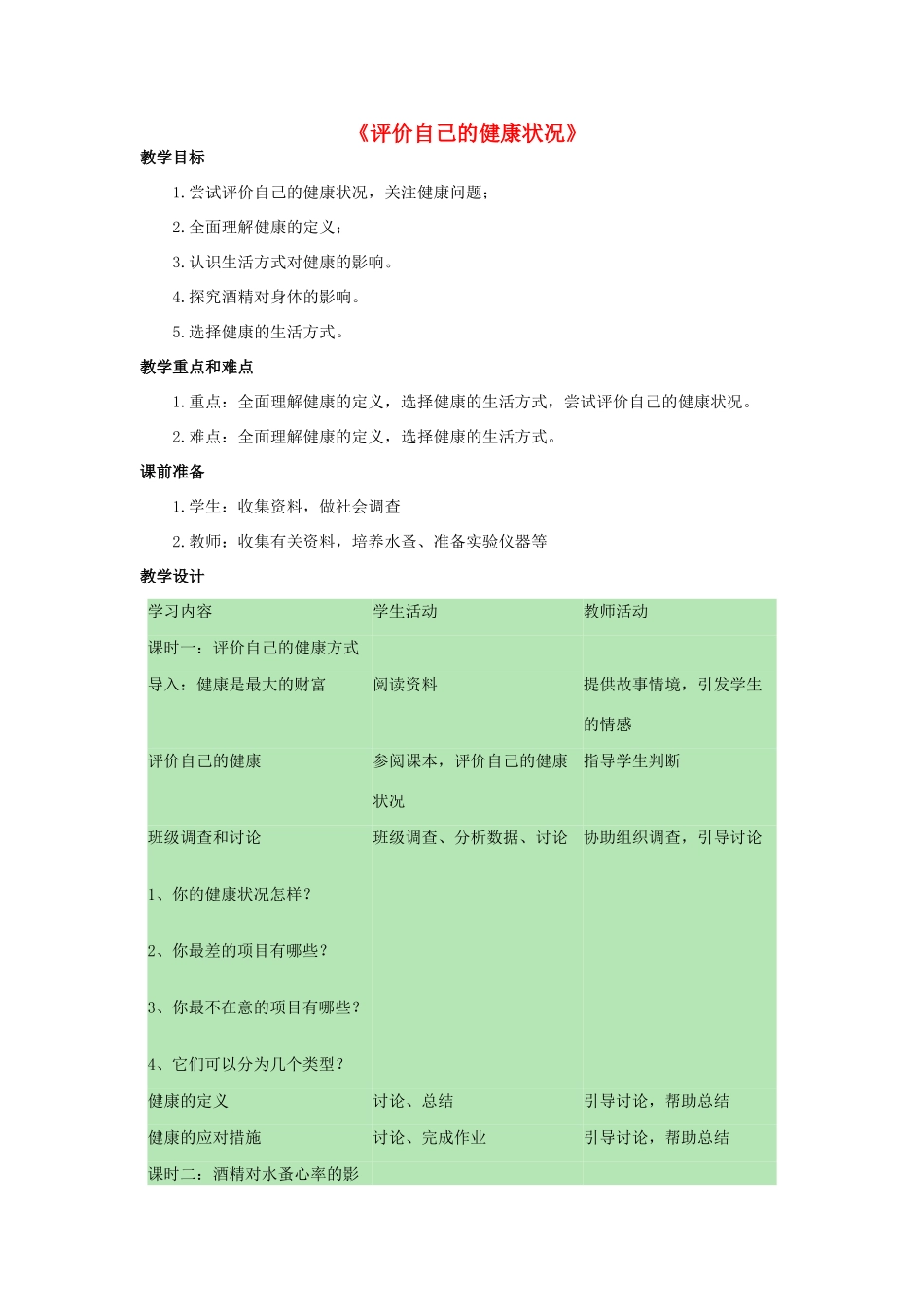 八年级生物下册 8.3.1 评价自己的健康状况教案1 （新版）新人教版_第1页