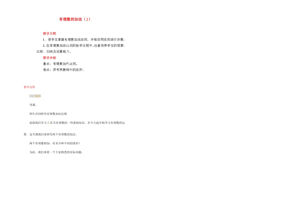 江苏省金湖县实验中学中考数学 有理数的加法复习教案（1） 新人教版_第1页