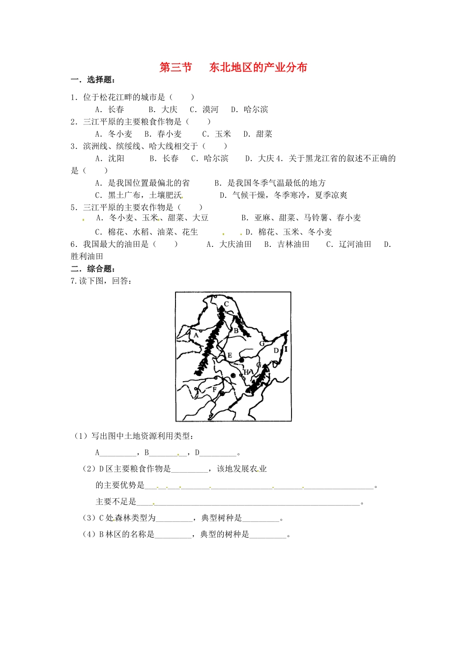 八年级地理下册 第六章 认识区域 位置分布 第三节 东北地区的产业分布课时训练3 （新版）湘教版_第1页
